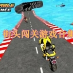 街头闯关游戏合集