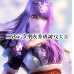 二次元女朋友养成游戏大全