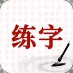 2022最新版练字软件合集