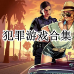 犯罪游戏合集