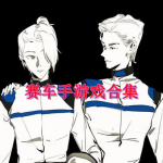 赛车手游戏合集