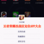 王者荣耀改战区定位APP大全