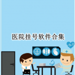 医院挂号软件合集