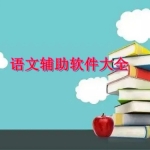语文辅助工具软件合集