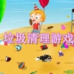垃圾清理游戏大全