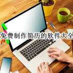 免费制作简历的软件大全