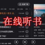 在线听书软件推荐下载