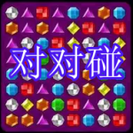 对对碰游戏下载大全