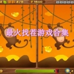 最火的找茬游戏有哪些