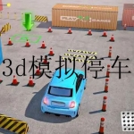 3d模拟停车安卓游戏合集