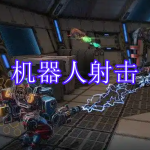 机器人射击游戏大全