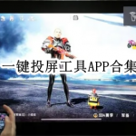 一键投屏工具APP合集