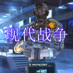 现代战争类游戏下载