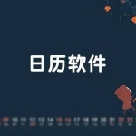 传统日历查询软件有哪些