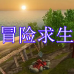 冒险求生游戏下载