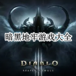 好玩的暗黑地牢游戏大全