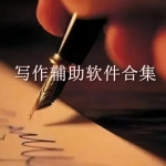 写作辅助软件app合集