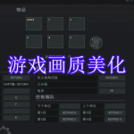 游戏画质美化软件推荐下载