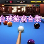 热门的台球游戏合集