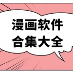 免费漫画阅读软件合集