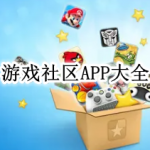 游戏盒子APP大全