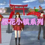 樱花小镇系列游戏下载