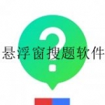 大学生悬浮窗搜题软件合集