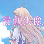 好用的漫画头像软件有哪些