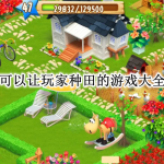 可以让玩家种田的游戏大全