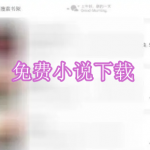 免费小说下载软件推荐下载