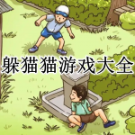 躲猫猫游戏大全