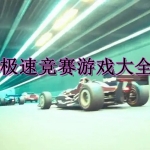 极速竞赛游戏合集