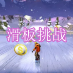 滑板挑战游戏下载合集