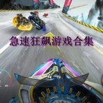 急速狂飙游戏合集