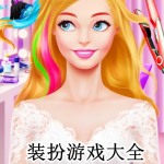装扮游戏大全