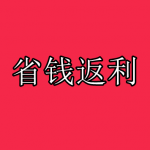 省钱返利软件下载