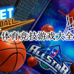 体育竞技游戏大全