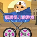 照顾婴儿的游戏大全