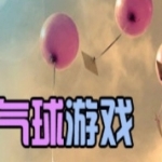 气球主题游戏合集