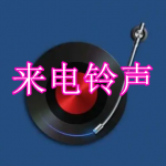 来电铃声软件下载