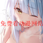 推荐几个免费看动漫的网站合集