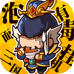 泡面三国 泡面三国