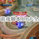 游戏脚本APP大全