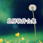 息屏软件合集