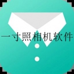 一寸照相机软件大全