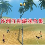 沙滩互动游戏合集