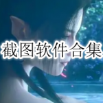 截图软件合集