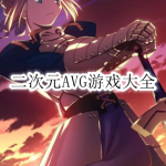 二次元AVG游戏大全