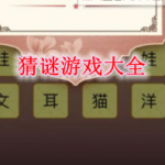 猜谜游戏大全
