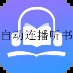 真正免费听书神器软件合集